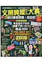 【中古】文房具屋さん大賞 2016 /扶桑社(ムック)