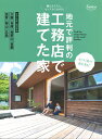 【中古】地元で評判の工務店で建てた家 西日本版 2019年/扶桑社(ムック)