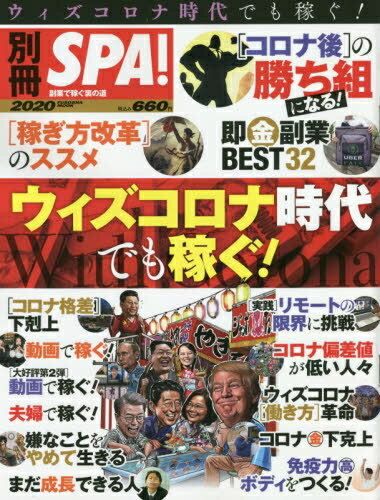 【中古】別冊SPA！　ウィズコロナ時代でも稼ぐ！ /扶桑社（ムック）