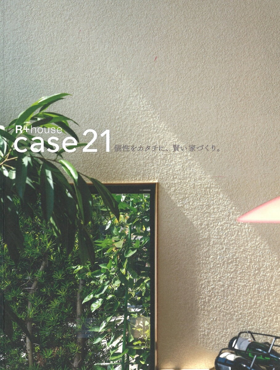 【中古】個性をカタチに、賢い家づくり。case21/扶桑社（ムック）