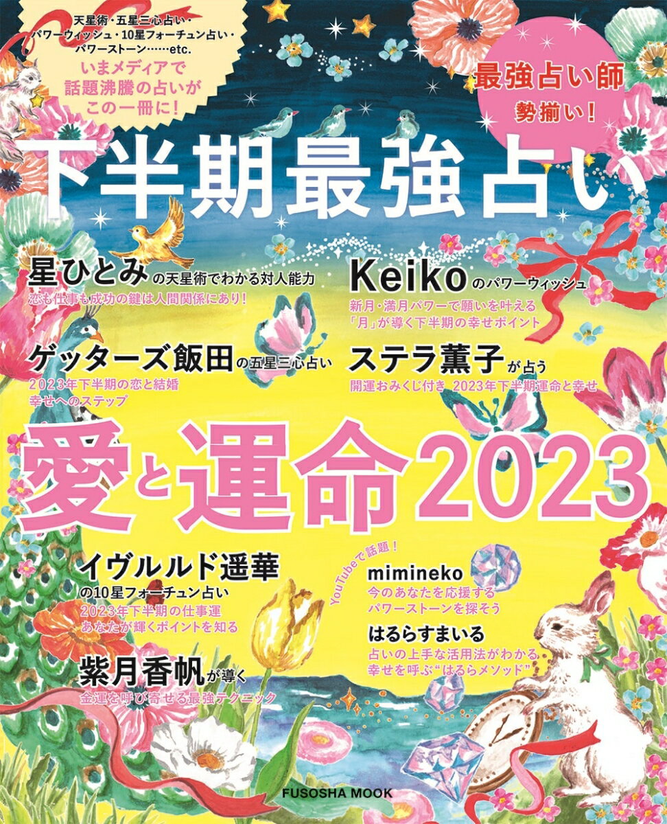 【中古】下半期最強占い 愛と運命 2023/扶桑社（ムック）