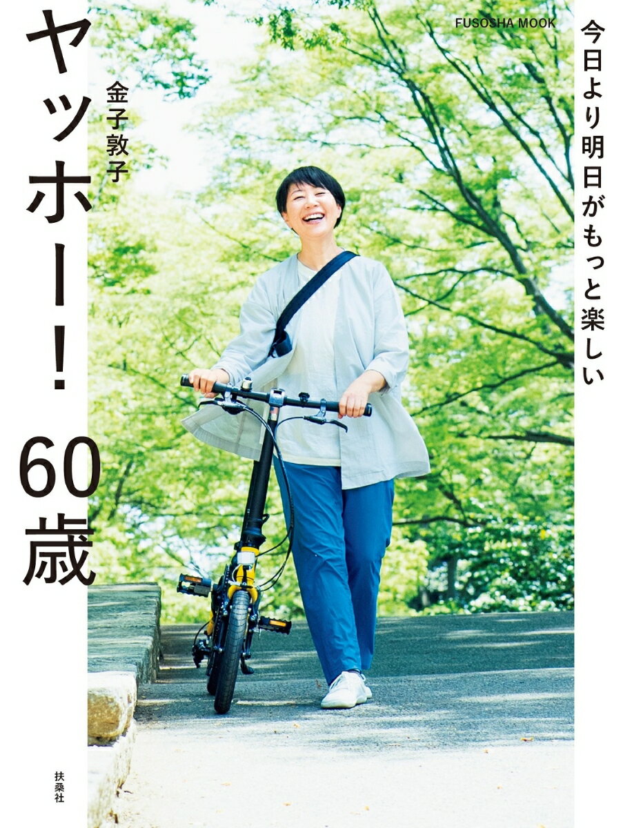 【中古】今日より明日がもっと楽しい　ヤッホー！60歳/扶桑社/金子敦子（ムック）