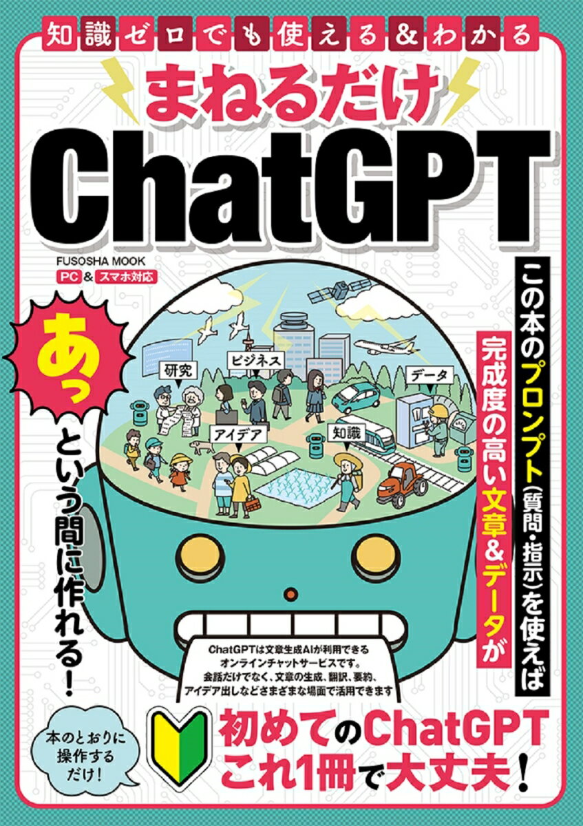 【中古】まねるだけChatGPT 知識ゼロでも使える＆わかる/扶桑社（ムック）