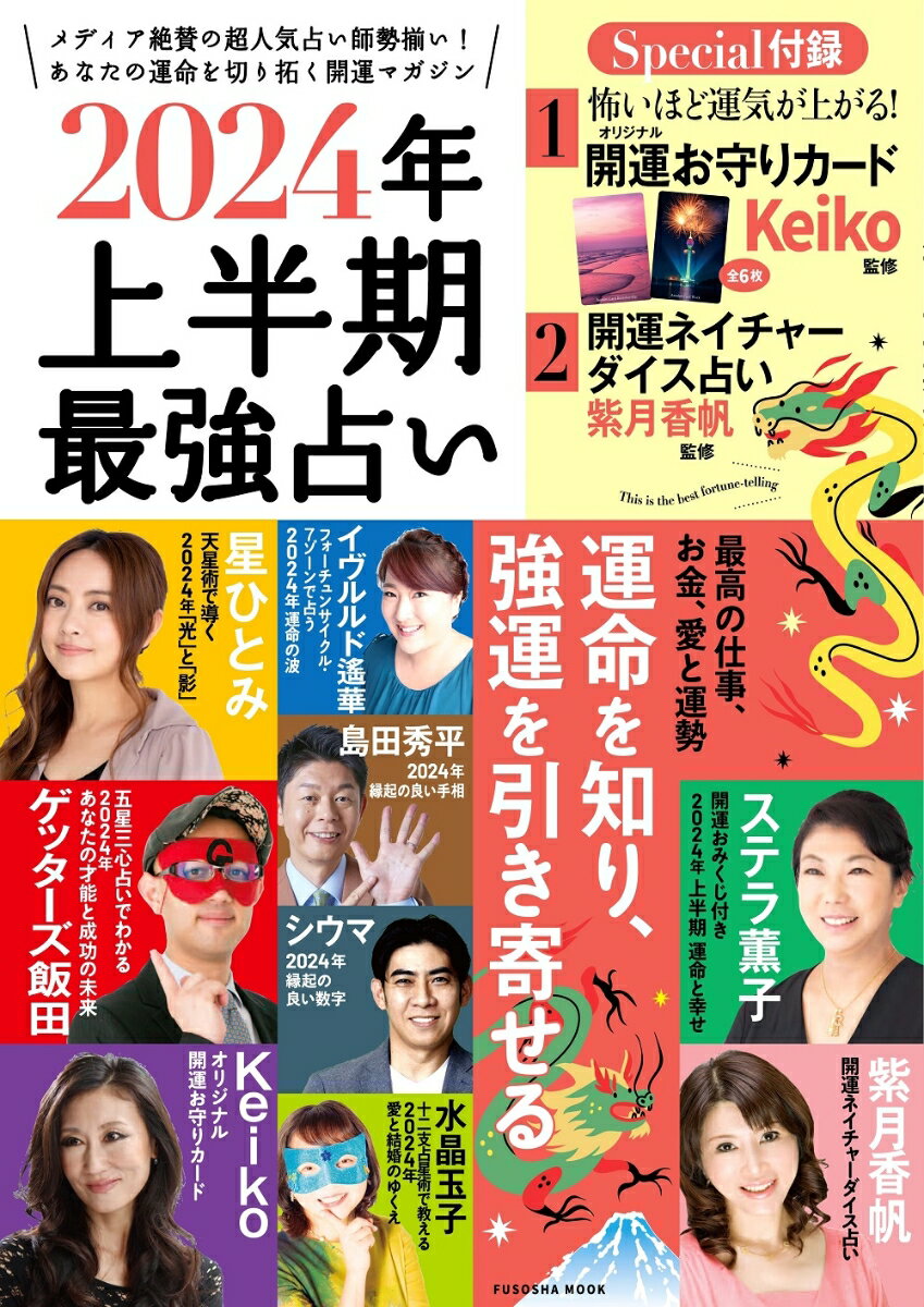 【中古】2024年上半期最強占い 運命を知り、強運を引き寄せる/扶桑社/Keiko（ムック）