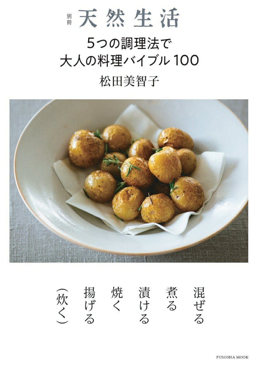 【中古】5つの調理法で大人の料理バイブル100/扶桑社/松田美智子（ムック）