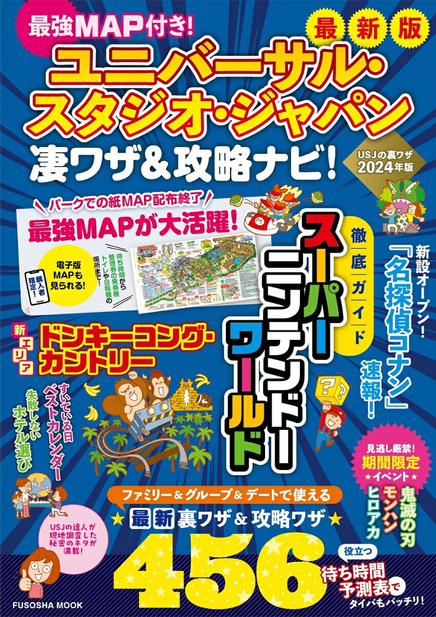 【中古】ユニバーサル・スタジオ・ジャパン凄ワザ＆攻略ナビ！ 最強MAP付き！/扶桑社/最強MAP＆凄ワザ..