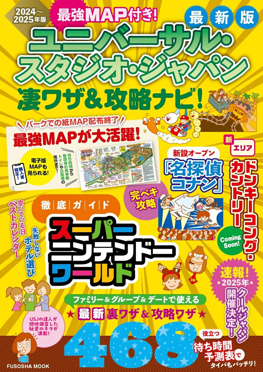 【中古】ユニバーサル・スタジオ・ジャパン凄ワザ＆攻略ナビ！ 最強MAP付き！ 2024年〜2025年版/扶桑社/最強MAP＆凄ワザ調査隊（ムック）