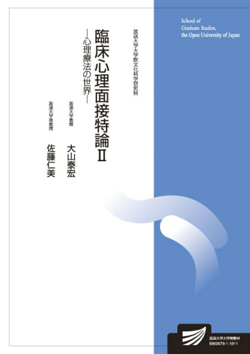 【中古】臨床心理面接特論 2 /放送大学教育振興会/大山泰宏（単行本）