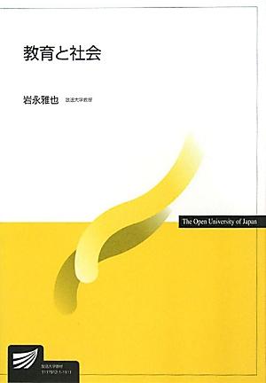 【中古】教育と社会 /放送大学教育振興会/岩永雅也（単行本）