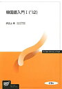 【中古】韓国語入門 1 ’12 /放送大学教育振興会/浜之上幸(単行本)