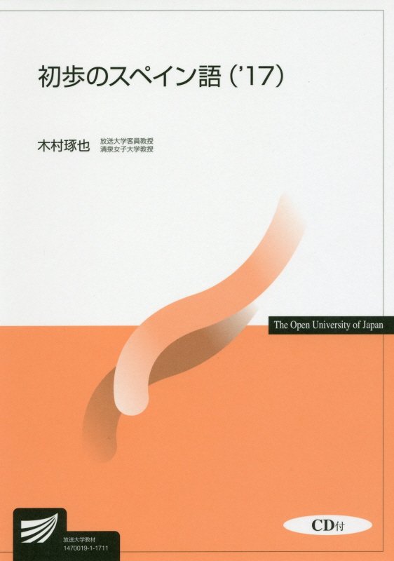 【中古】初歩のスペイン語 ’17 /放送大学教育振興会/木村琢也（単行本）