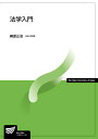 【中古】法学入門 /放送大学教育振興会/柳原正治(単行本)