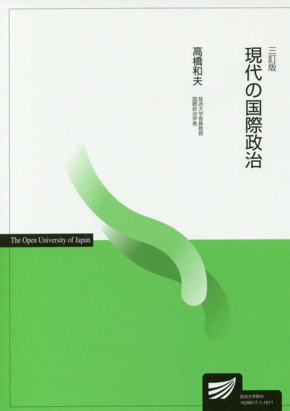 Politics - 【中古】現代の国際政治 三訂版/放送大学教育振興会/高橋和夫（国際政治学）（単行本）