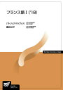 【中古】フランス語1 18 /放送大学教育振興会/パトリック・ドゥヴォス(単行本)