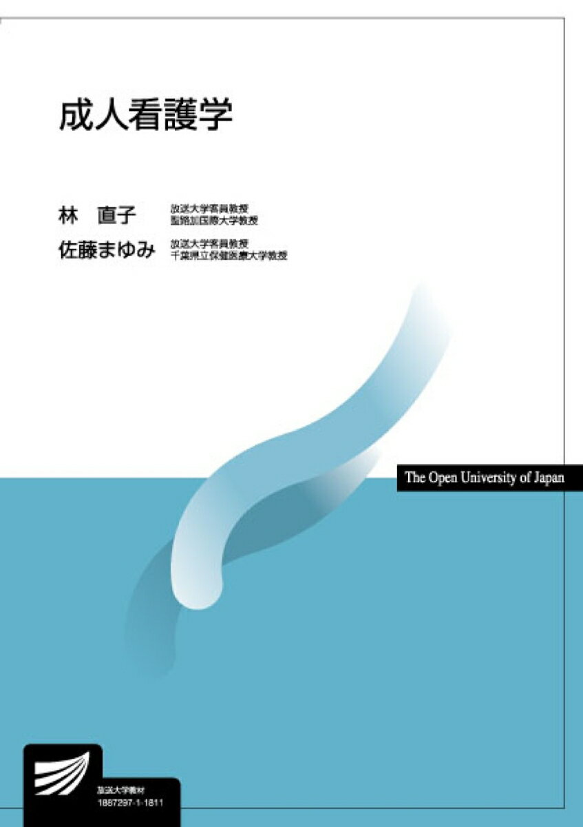 【中古】成人看護学 /放送大学教育振興会/林直子（看護学）（単行本）