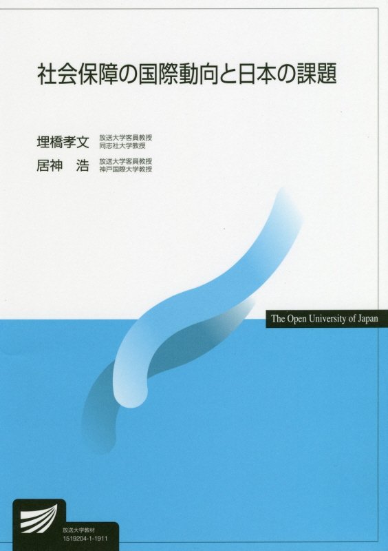 Welfare - 【中古】社会保障の国際動向と日本の課題 /放送大学教育振興会/埋橋孝文（単行本）