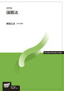 【中古】国際法 改訂版/放送大学教育振興会/柳原正治(単行本)