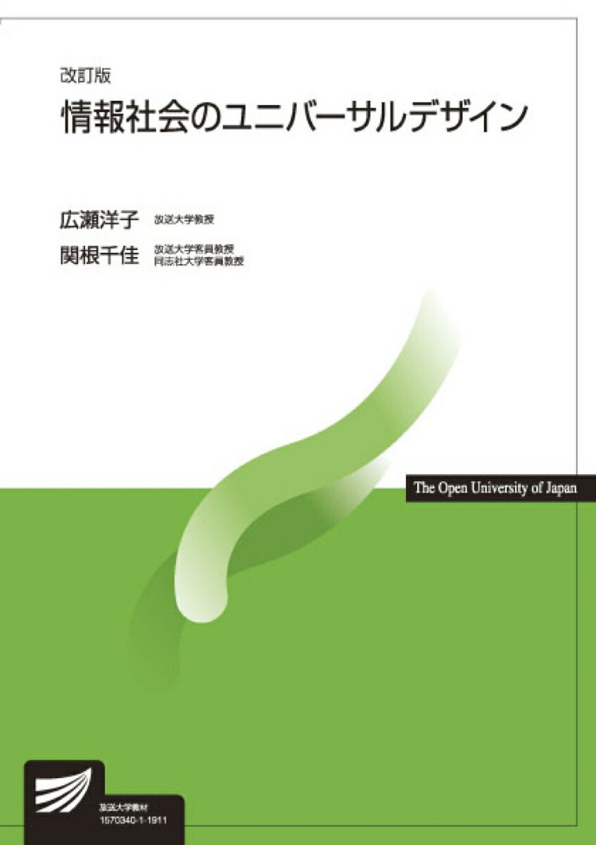Other - 【中古】情報社会のユニバーサルデザイン 改訂版/放送大学教育振興会/広瀬洋子（単行本）