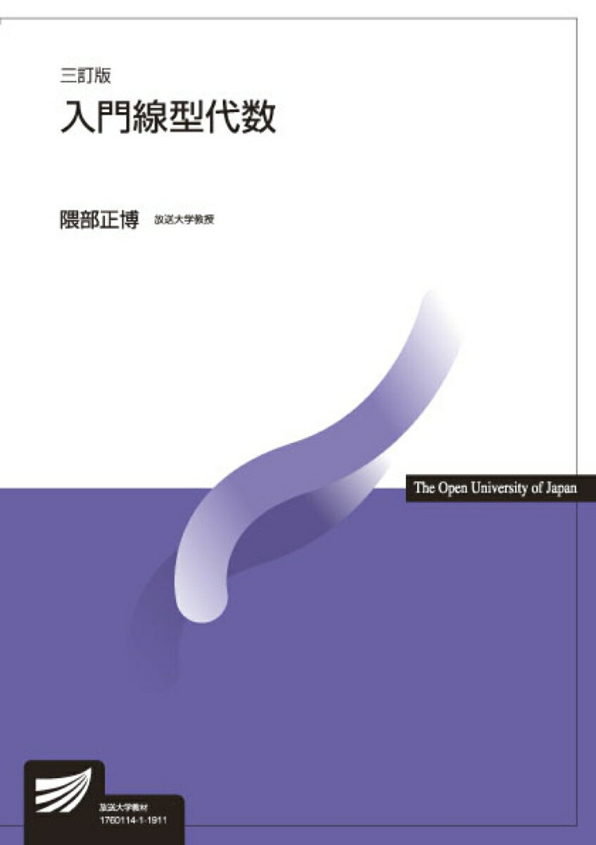Mathematics - 【中古】入門線型代数 三訂版/放送大学教育振興会/隈部正博（単行本）