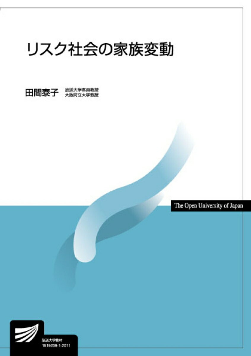 【中古】リスク社会の家族変動 /放送大学教育振興会/田間泰子（単行本（ソフトカバー））