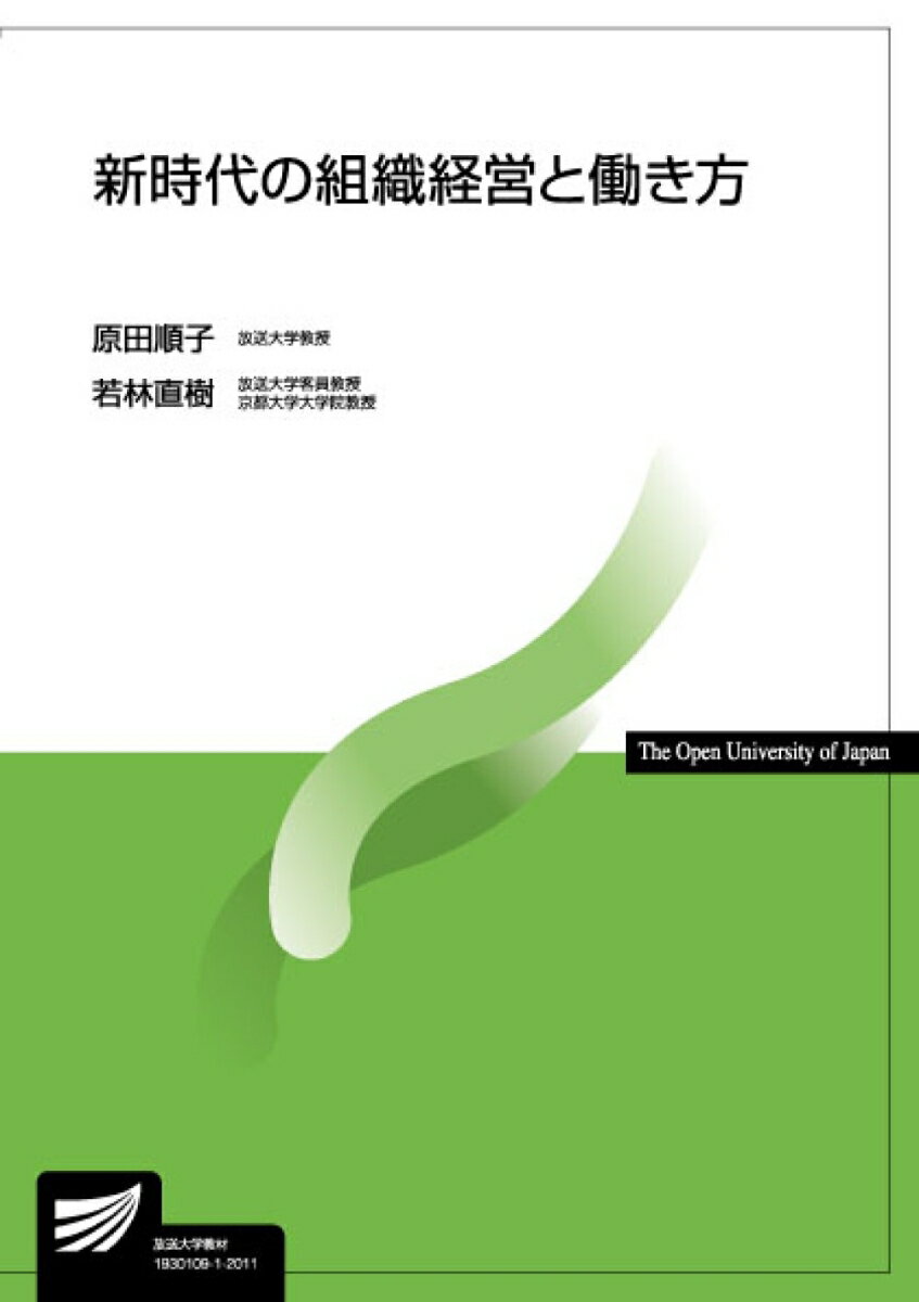 【中古】新時代の組織経営と働き方 /放送大学教育振興会/原田順子（単行本（ソフトカバー））