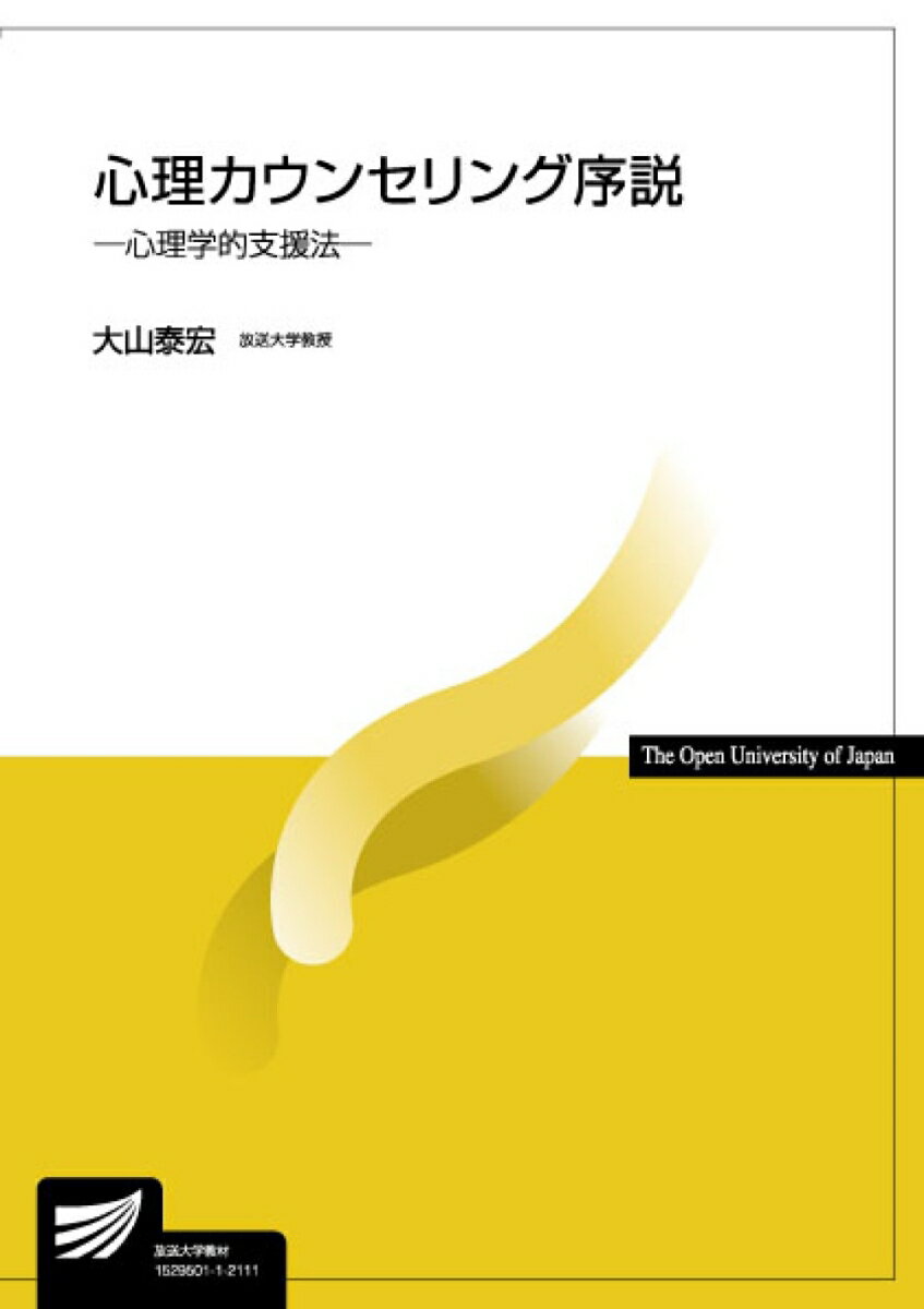 【中古】心理カウンセリング序説 心理学的支援法 /放送大学教育振興会/大山泰宏（単行本）