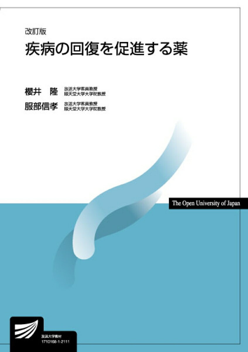 【中古】疾病の回復を促進する薬 改訂版/放送大学教育振興会/櫻井隆（単行本）