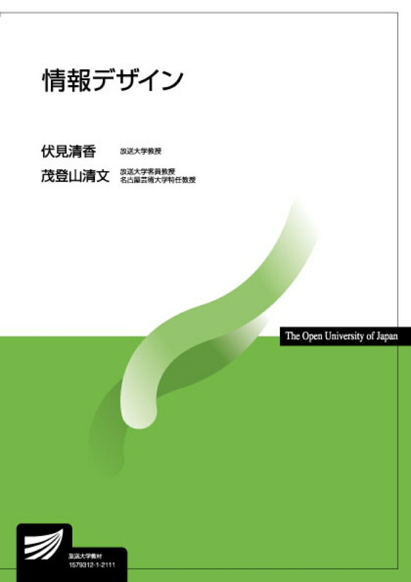 【中古】情報デザイン/放送大学教育振興会/伏見清香（単行本）