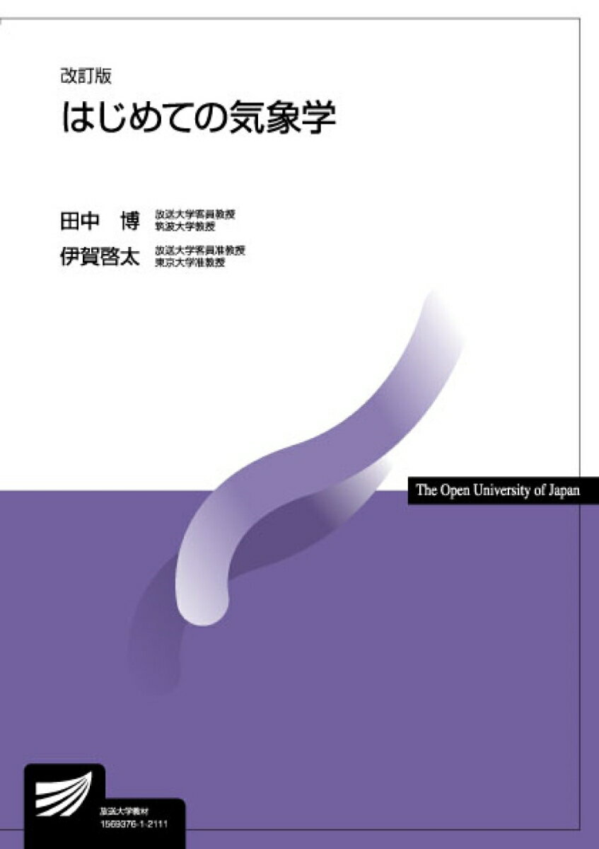【中古】はじめての気象学 改訂版/放送大学教育振興会/田中博（単行本）