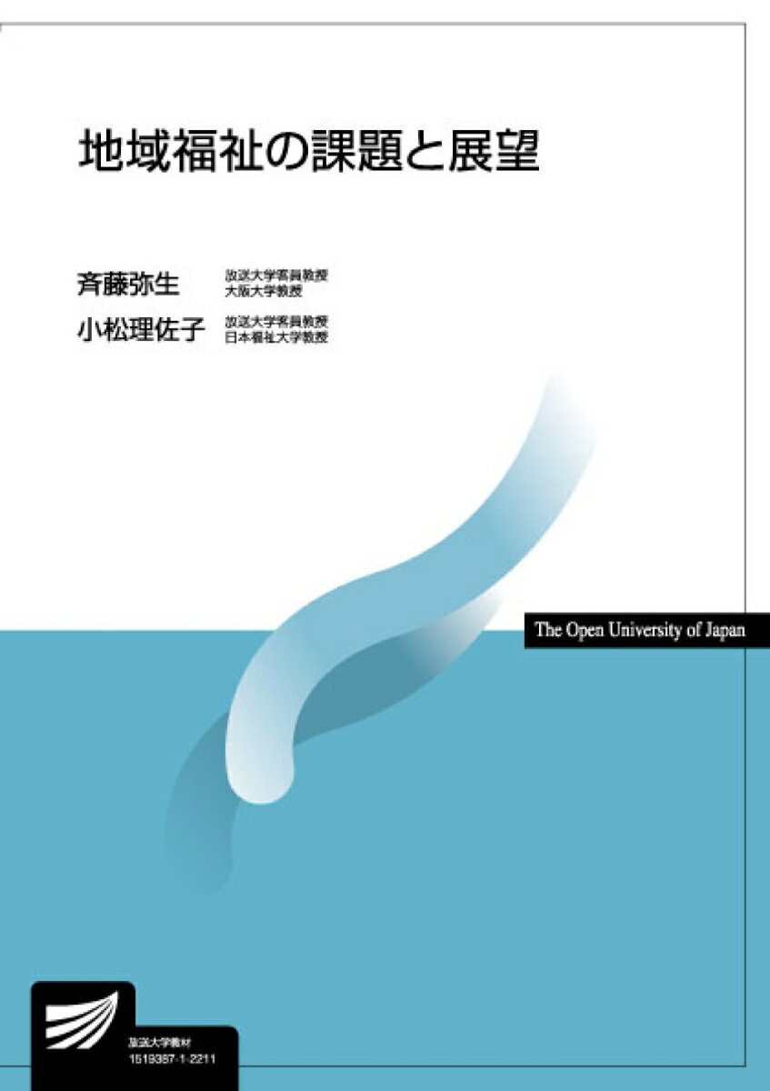 【中古】地域福祉の課題と展望 /放送大学教育振興会/斉藤弥生（単行本）