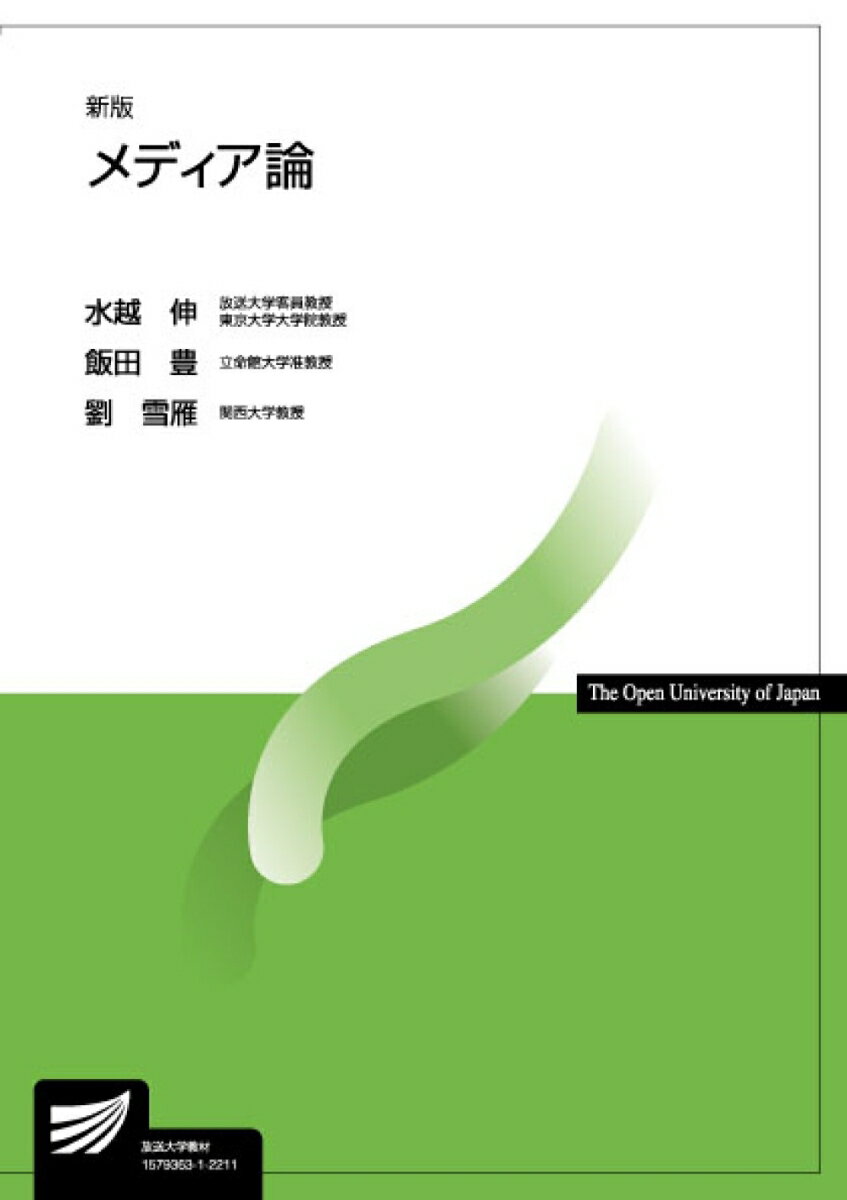 【中古】メディア論 新版/放送大学教育振興会/水越伸（単行本）