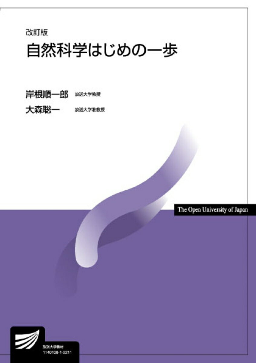 【中古】自然科学はじめの一歩 改訂版/放送大学教育振興会/岸根順一郎（単行本）