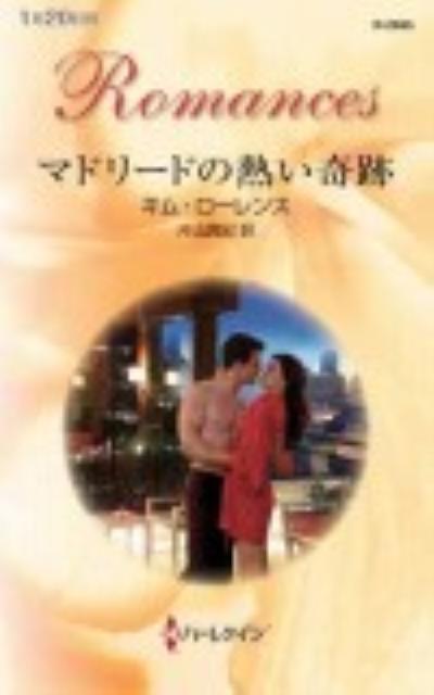 乐天商城 - 【中古】マドリ-ドの熱い奇跡 /ハ-パ-コリンズ・ジャパン/キム・ロ-レンス（新書）