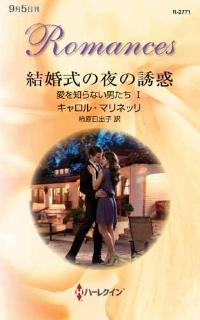 【中古】結婚式の夜の誘惑 愛を知らない男たち1/ハ-パ-コリンズ・ジャパン/キャロル・マリネッリ（新書）
