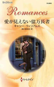 【中古】愛が見えない億万長者/ハ-パ-コリンズ・ジャパン/キャシ-・ウィリアムズ(新書)