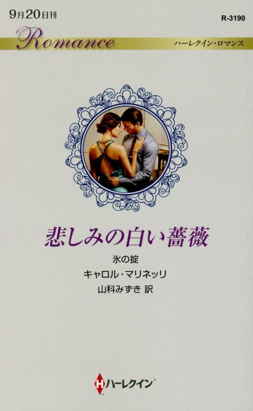 【中古】悲しみの白い薔薇 /ハ-パ-コリンズ・ジャパン/キャロル・マリネッリ（新書）