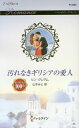 【中古】汚れなきギリシアの愛人/ハ-パ-コリンズ・ジャパン/リン・グレアム(新書)