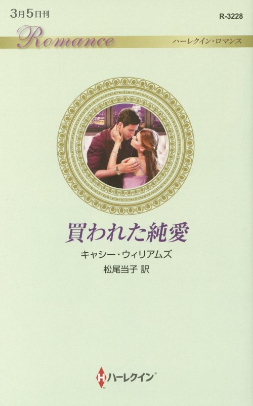 【中古】買われた純愛 /ハ-パ-コリンズ・ジャパン/キャシー・ウィリアムズ（新書）