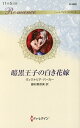 【中古】暗黒王子の白き花嫁 /ハ-パ-コリンズ・ジャパン/ヴィクトリア・パーカー(新書)
