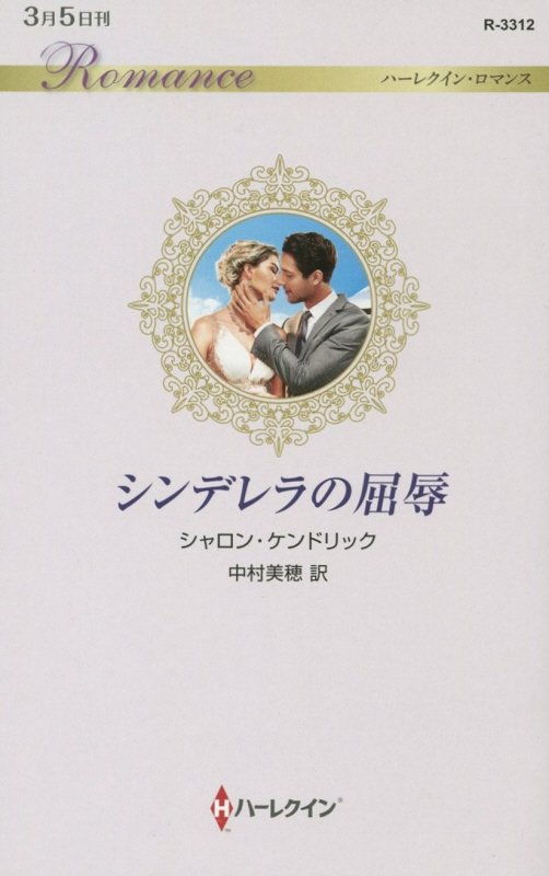 ◆◆◆おおむね良好な状態です。中古商品のため使用感等ある場合がございますが、品質には十分注意して発送いたします。 【毎日発送】 商品状態 著者名 シャロン・ケンドリック、中村美穂 出版社名 ハ−パ−コリンズ・ジャパン 発売日 2018年3月5日 ISBN 9784596133120
