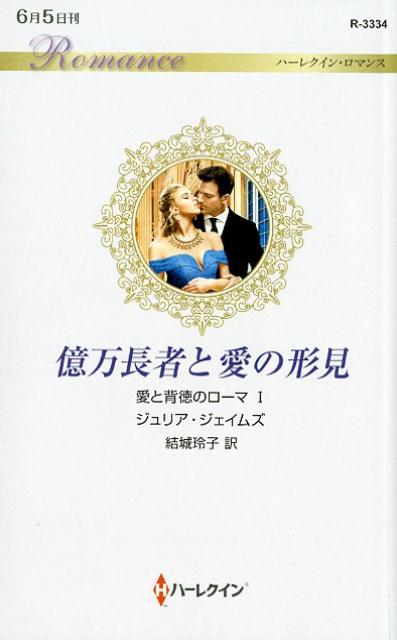 【中古】億万長者と愛の形見 愛と背徳のローマ1 /ハ-パ-コリンズ・ジャパン/ジュリア・ジェイムズ（新書）