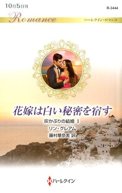 【中古】花嫁は白い秘密を宿す /ハ-パ-コリンズ・ジャパン/リン・グレアム（新書）