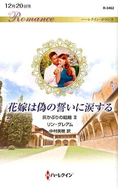 【中古】花嫁は偽の誓いに涙する /ハ-パ-コリンズ・ジャパン/リン・グレアム（新書）