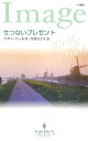 【中古】せつないプレゼント /ハ-パ-コリンズ・ジャパン/ベティ・ニ-ルズ(新書)