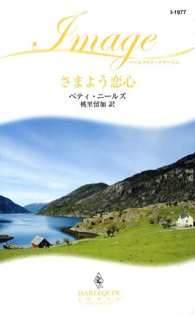 【中古】さまよう恋心 /ハ-パ-コリンズ・ジャパン/ベティ・ニ-ルズ（新書）