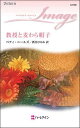 【中古】教授と麦わら帽子/ハ-パ-コリンズ・ジャパン/ベティ・ニ-ルズ(新書)