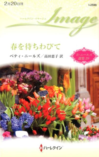 【中古】春を待ちわびて /ハ-パ-コリンズ・ジャパン/ベティ・ニールズ（新書）