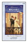 ◆◆◆歪み、角折れがあります。中古ですので多少の使用感がありますが、品質には十分に注意して販売しております。迅速・丁寧な発送を心がけております。【毎日発送】 商品状態 著者名 エリザベス・ロ−ルズ、飯原裕美 出版社名 ハ−パ−コリンズ・ジャパン 発売日 2006年6月5日 ISBN 9784596322562