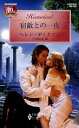 【中古】宿敵との一夜 /ハ-パ-コリンズ・ジャパン/ヘレン・ディクソン(新書)