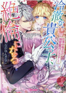 【中古】冷徹な貴公子、絶倫になる 仕事中毒だけど溺愛蜜月になりました /ハ-パ-コリンズ・ジャパン/なかゆんきなこ(文庫)